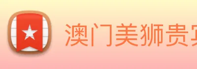 澳门美狮贵宾会 logo
